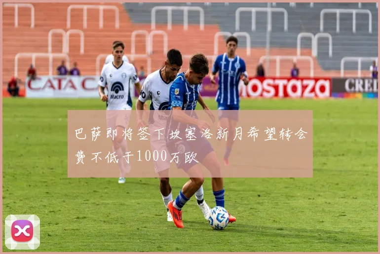 巴萨即将签下坎塞洛新月希望转会费不低于1000万欧