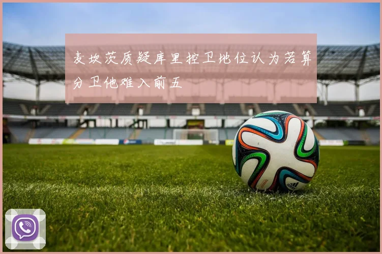 麦坎茨质疑库里控卫地位认为若算分卫他难入前五