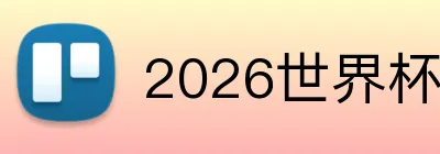 2026世界杯官网 Logo